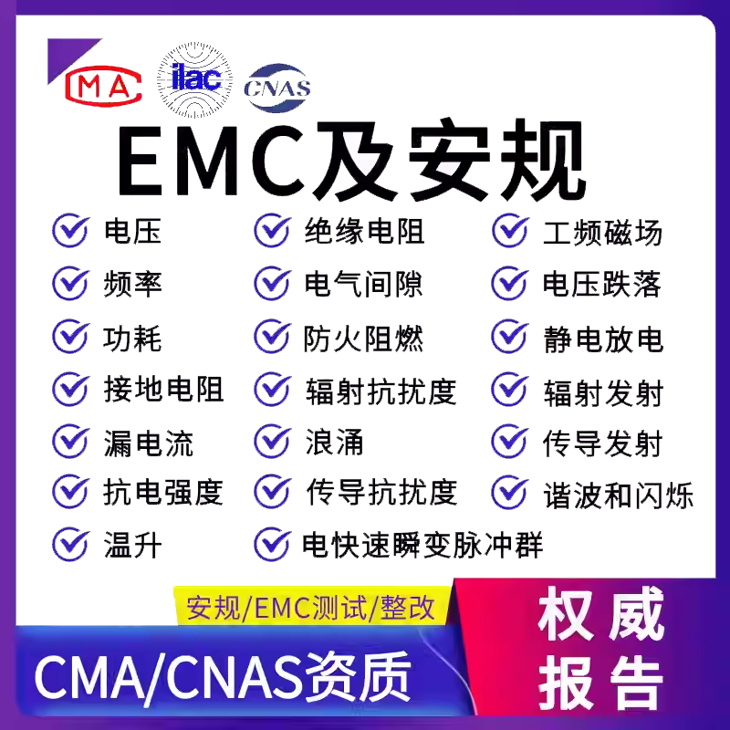 【EMC测试】EMC与安规测试办理流程 EMC与安规测试方法【费用 周期 机构 报价】