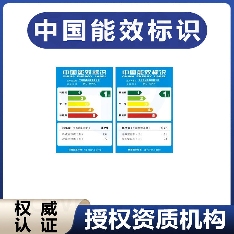 【中国能效标识】中国能效标识认证办理流程 中国能效标识认证测试方法【费用 周期 机构 报价】
