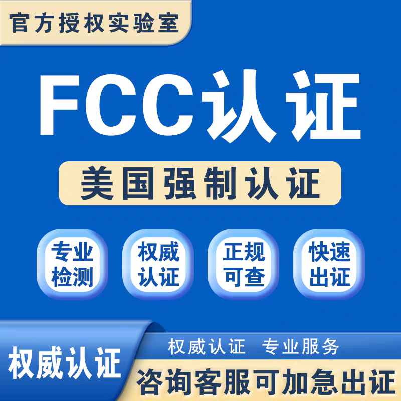 【FCC认证 】美国FCC认证怎么做 美国FCC认证怎么办理【费用 周期 机构 报告】