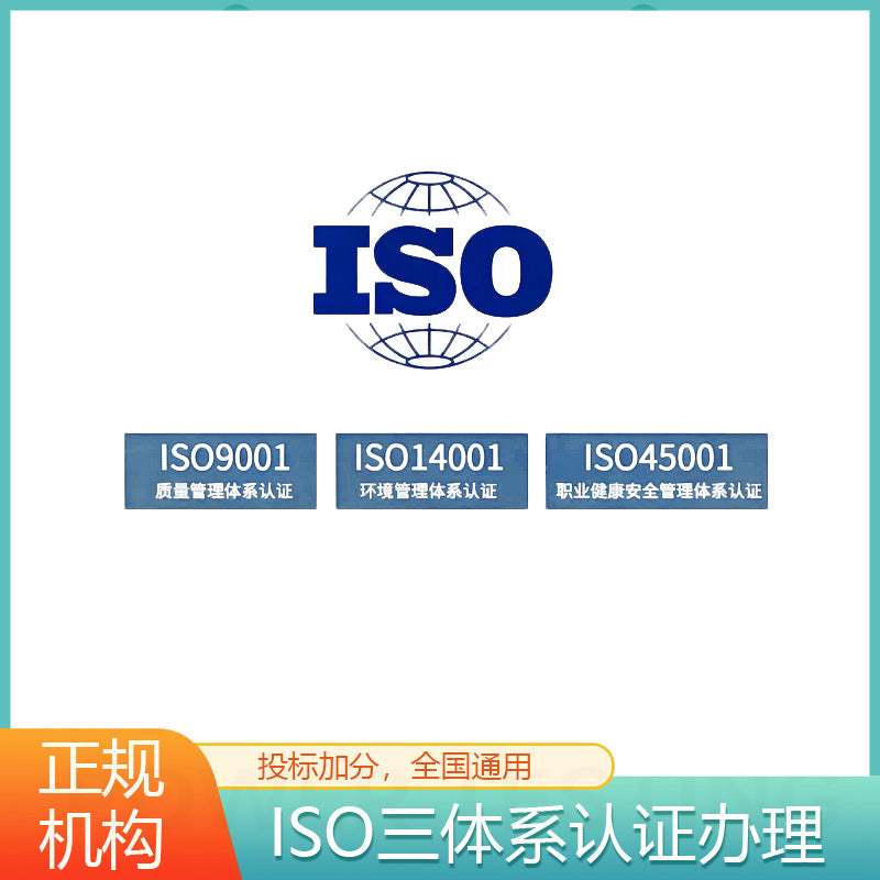 【ISO9001】ISO体系认证ISO9001认证ISO45001认证ISO14001认证办理流程【费用 周期 机构 报价】
