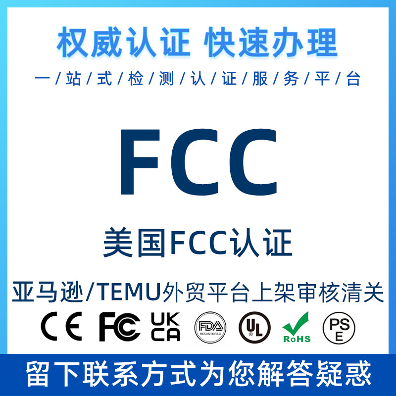 【FCC认证】美国FCC认证办理流程 美国FCC认证测试方法【费用 周期 机构 报价】