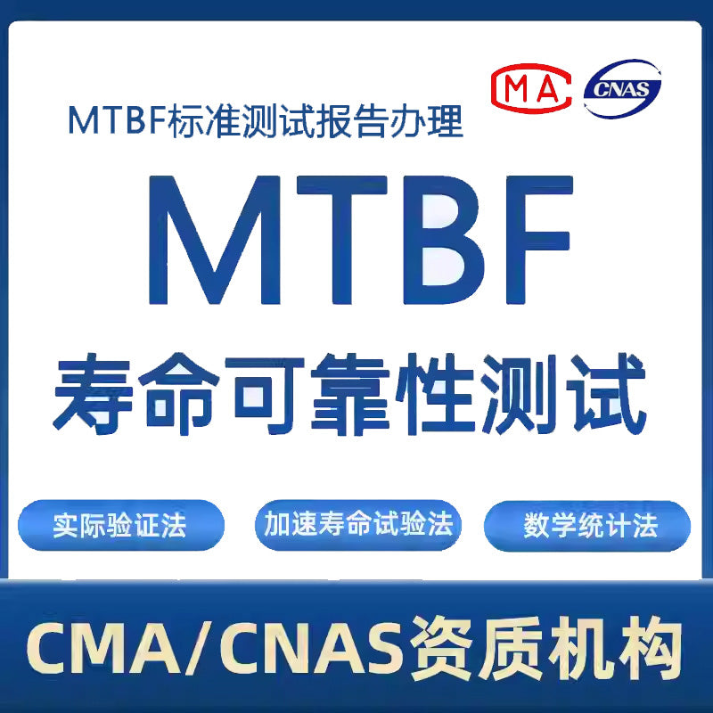 【MTBF】MTBF报告办理流程 MTBF寿命测试方法【费用 周期 机构 报价】