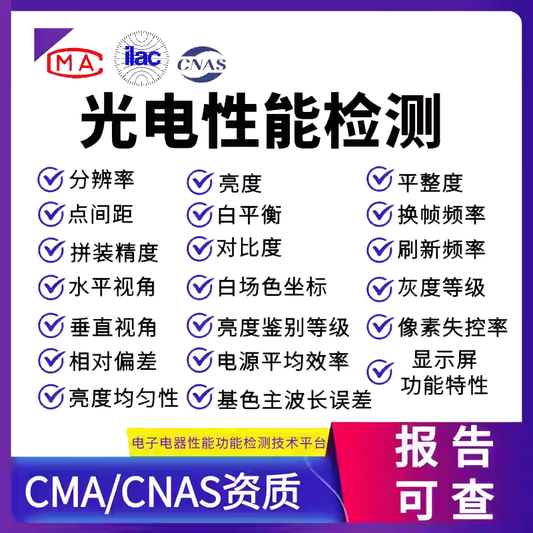 【光电测试】光电性能测试办理流程光电性能测试方法【费用 周期 机构 报价】
