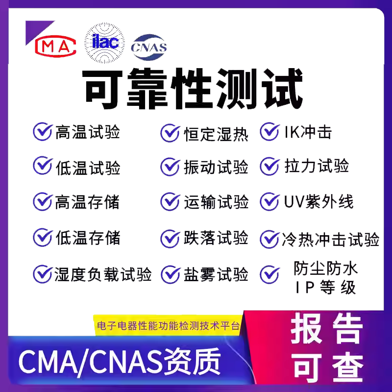 【可靠性测试】可靠性测试办理流程 可靠性测试方法【费用 周期 机构 报价】