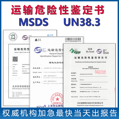 海运空运铁路陆运运输鉴定报告MSDS报告UN38.3报告【费用 周期 机构 流程】