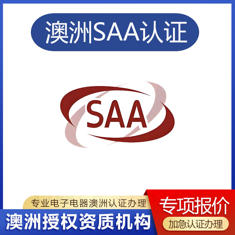 【SAA认证】澳大利亚SAA认证办理流程 澳大利亚SAA认证测试方法【费用 周期 机构 报价】