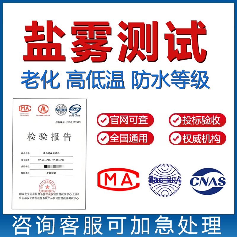 盐雾测试Salt spray test_老化测试Aging test_高低温测试Temperature test_防水等级Waterproof rating【费用 周期 机构 报告】