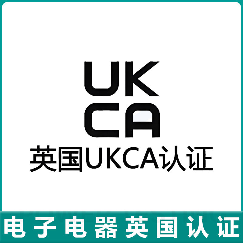 【UKCA认证】英国UKCA认证办理流程 英国UKCA测试方法【费用 周期 机构 报价】