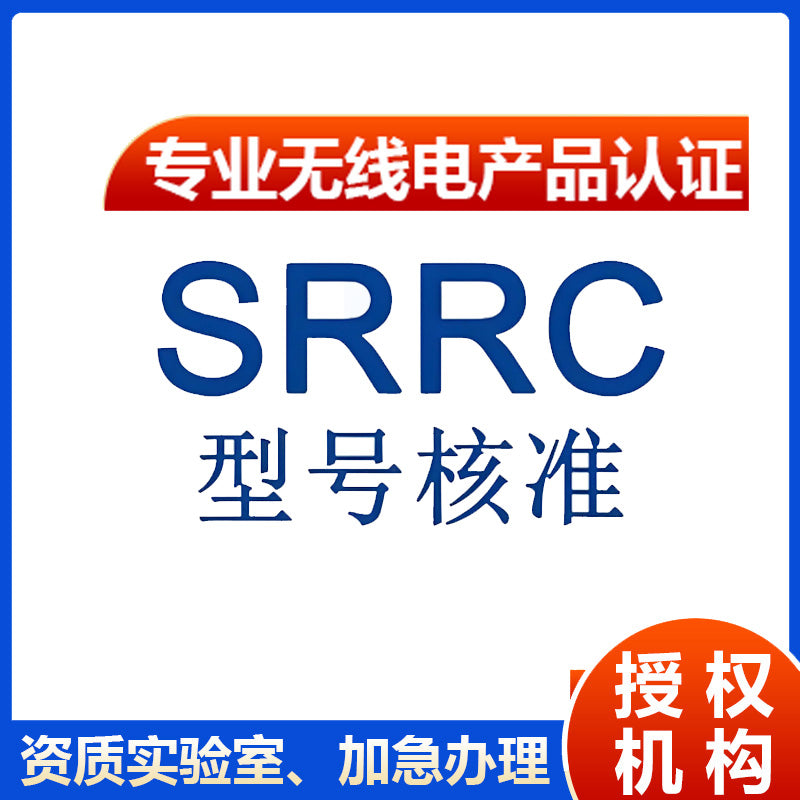 【SRRC认证】中国无线电型号核准认证办理流程 SRRC认证测试方法【费用 周期 机构 报价】
