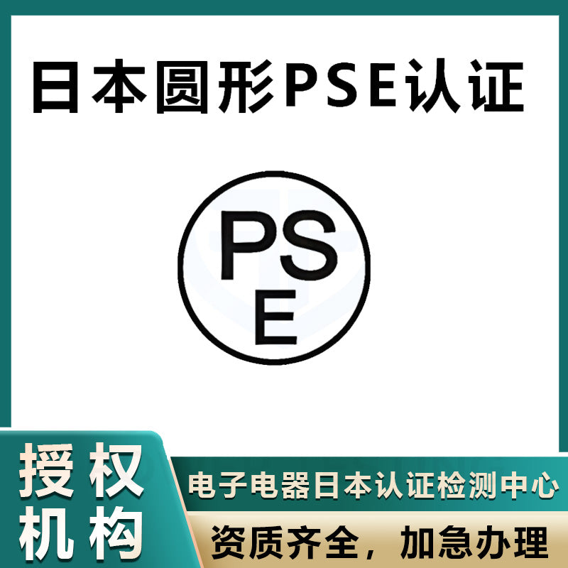 【PSE认证】PSE认证电子电器日本圆形认证办理流程 PSE认证测试方法【费用 周期 机构 报价】