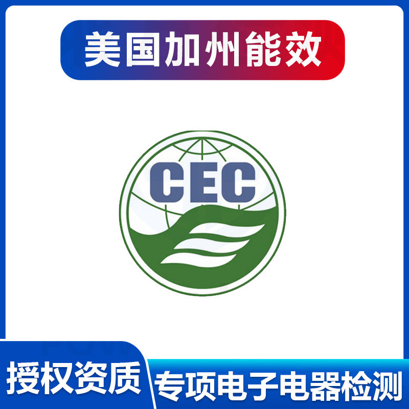 【CEC】加州CEC能效认证办理流程 加州CEC能效认证测试方法【费用 周期 机构 报价】