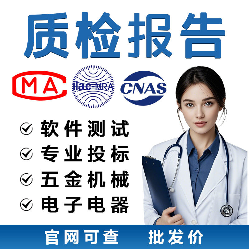 CMA/CNAS检验质检报告【费用 周期 机构 公司】